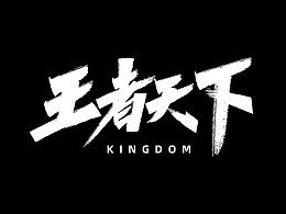 字体