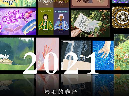 總結(jié)｜2021插畫總結(jié)（個(gè)人主頁-ZNTczMzU1MzY=） - 商業(yè)插畫 - 站酷設(shè)計(jì)師卷毛的卷仔原創(chuàng)素材 - 站酷ZCOOL