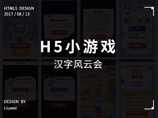 H5小游戏--《汉字风云会》