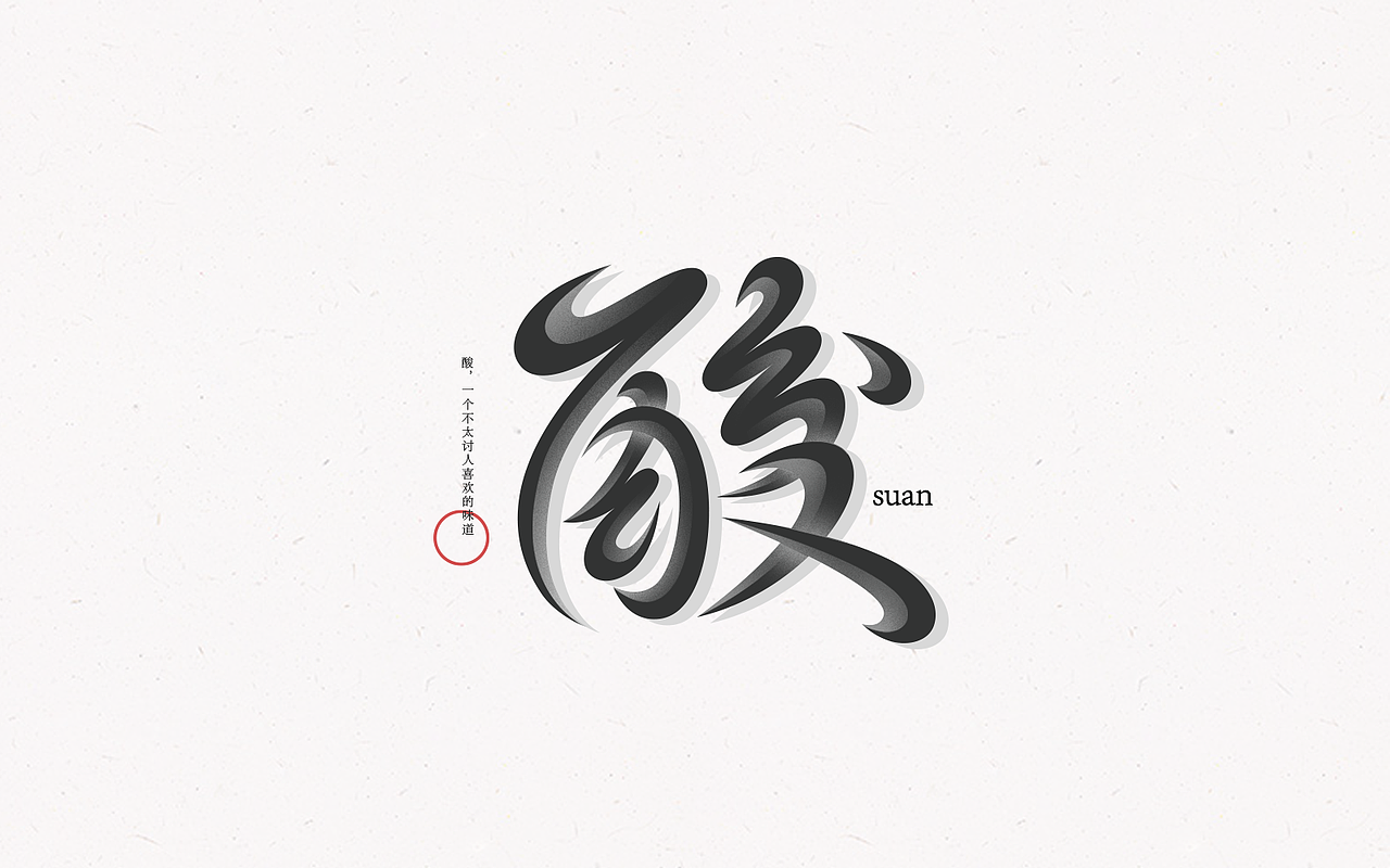 字体设计丨font design