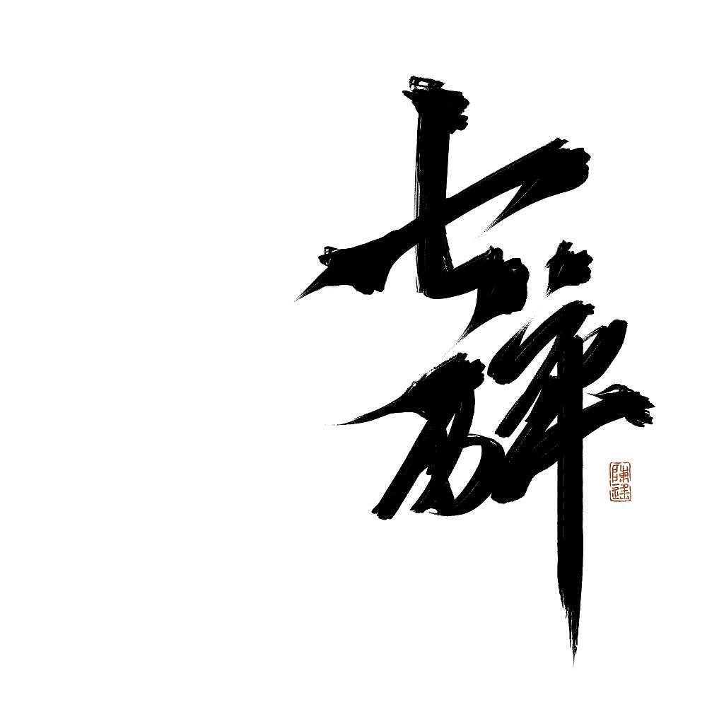 【板写设计字体二期】