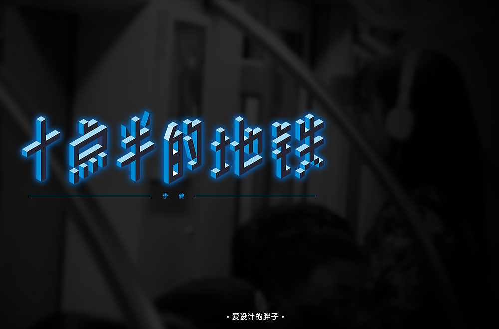 字体帮-1029-每日一字-十点半的地铁（图ZMTMzMjEwMTEy） - 字体/字形 - 站酷设计师爱设计的胖子88原创素材 - 站酷ZCOOL