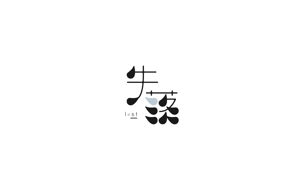恋 | 字 | 集 --贰(图ZNjc1NzAwNTI=) - 字体/字形 - 站酷设计师mao猫原创素材 - 站酷ZCOOL