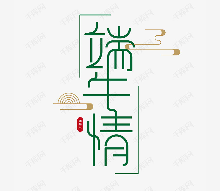 传统节日创意字体（图ZMjIxNTMwMjcy） - 字体/字形 - 站酷设计师fighting小原创素材 - 站酷ZCOOL