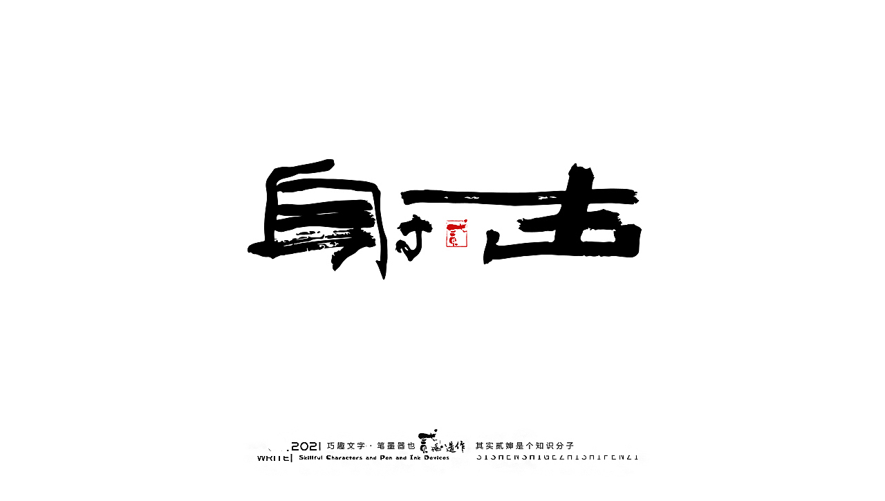 贰婶手写--奇妙的中国汉字【奥运精神】（图ZMjY2MTE4NzY4） - 字体/字形 - 站酷设计师贰婶呀原创素材 - 站酷ZCOOL