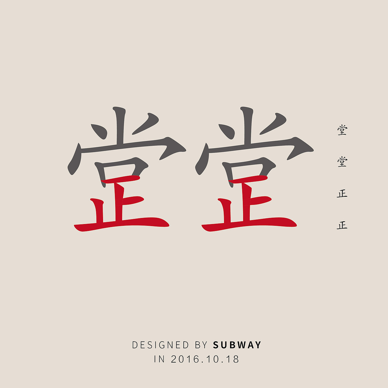 成语系列之堂堂正正