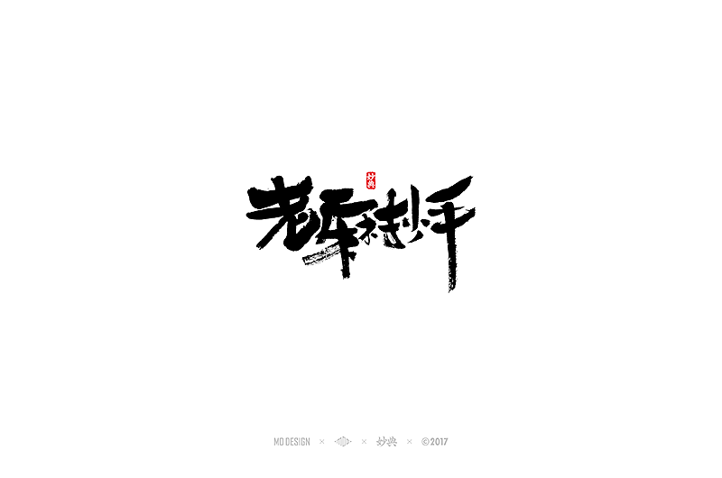 书法字记 | 叁拾玖（图ZNzg5MDMzNDQ=） - 字体/字形 - 站酷设计师妙典手写原创素材 - 站酷ZCOOL