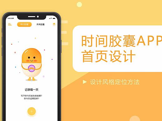 时间胶囊APP-设计风格定位