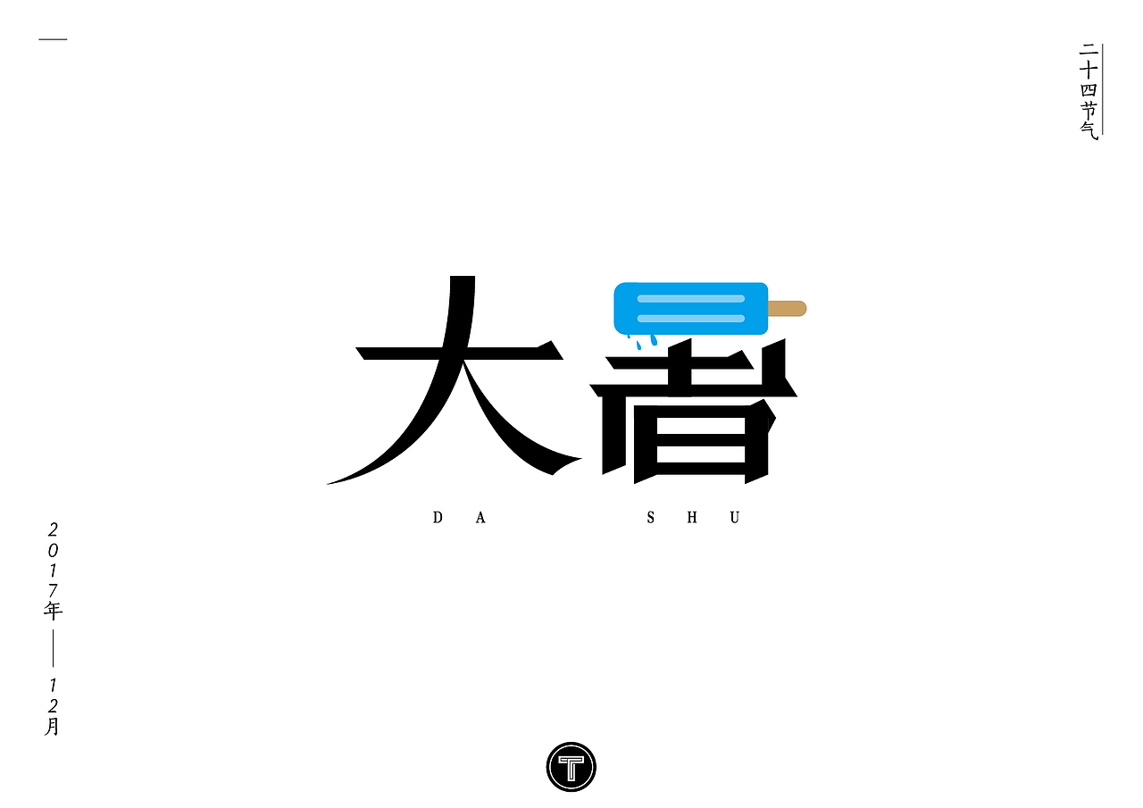 二十四节气之字体设计（图ZOTk5NzY4MzI=） - 字体/字形 - 站酷设计师原丶点原创素材 - 站酷ZCOOL
