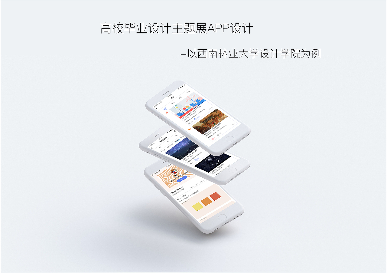 高校毕业设计主题展App界面设计