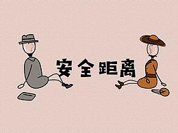 《安全距离》——MG动画