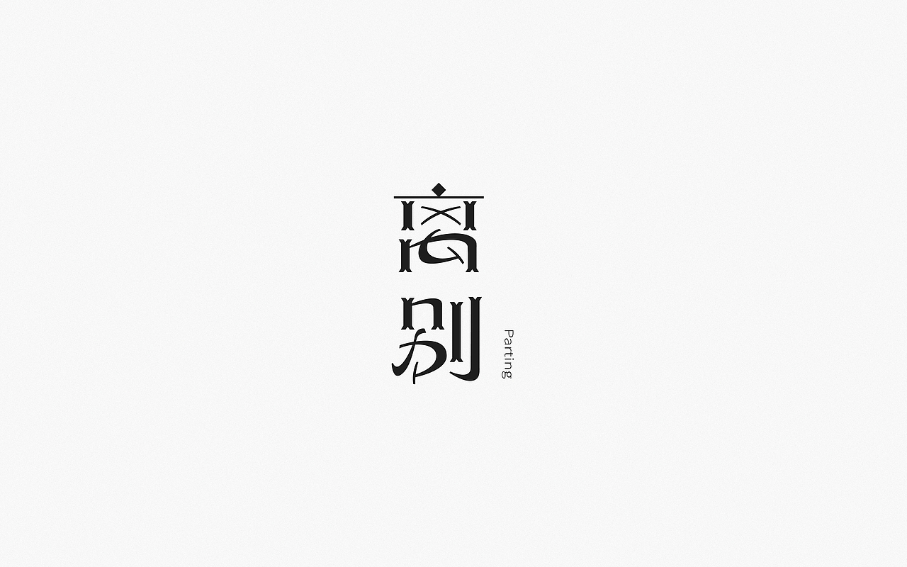 Font Design | 贰（图ZMjM5OTQyODA0） - 字体/字形 - 站酷设计师梅与季节原创素材 - 站酷ZCOOL