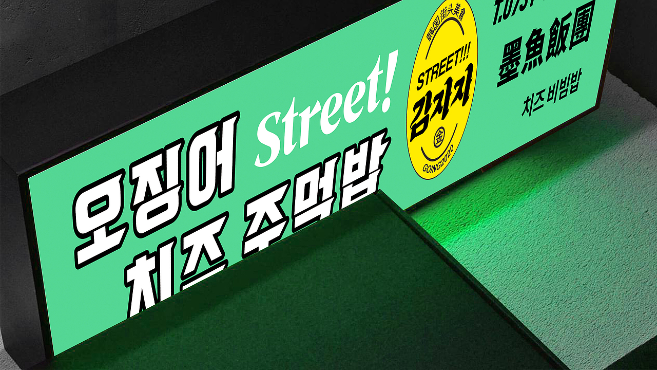 金再喜——韩国大排档(图ZMjQzMDE1MjY4) - 品牌 - 站酷设计师湖南意合品牌原创素材 - 站酷ZCOOL