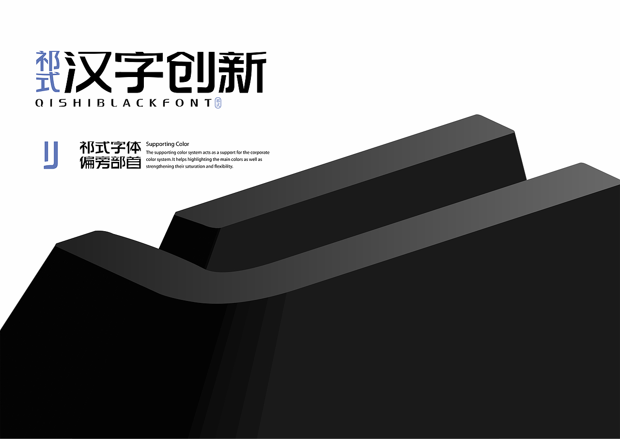 【一祁造字】祁式黑小鼎体 & 祁式黑小喜体