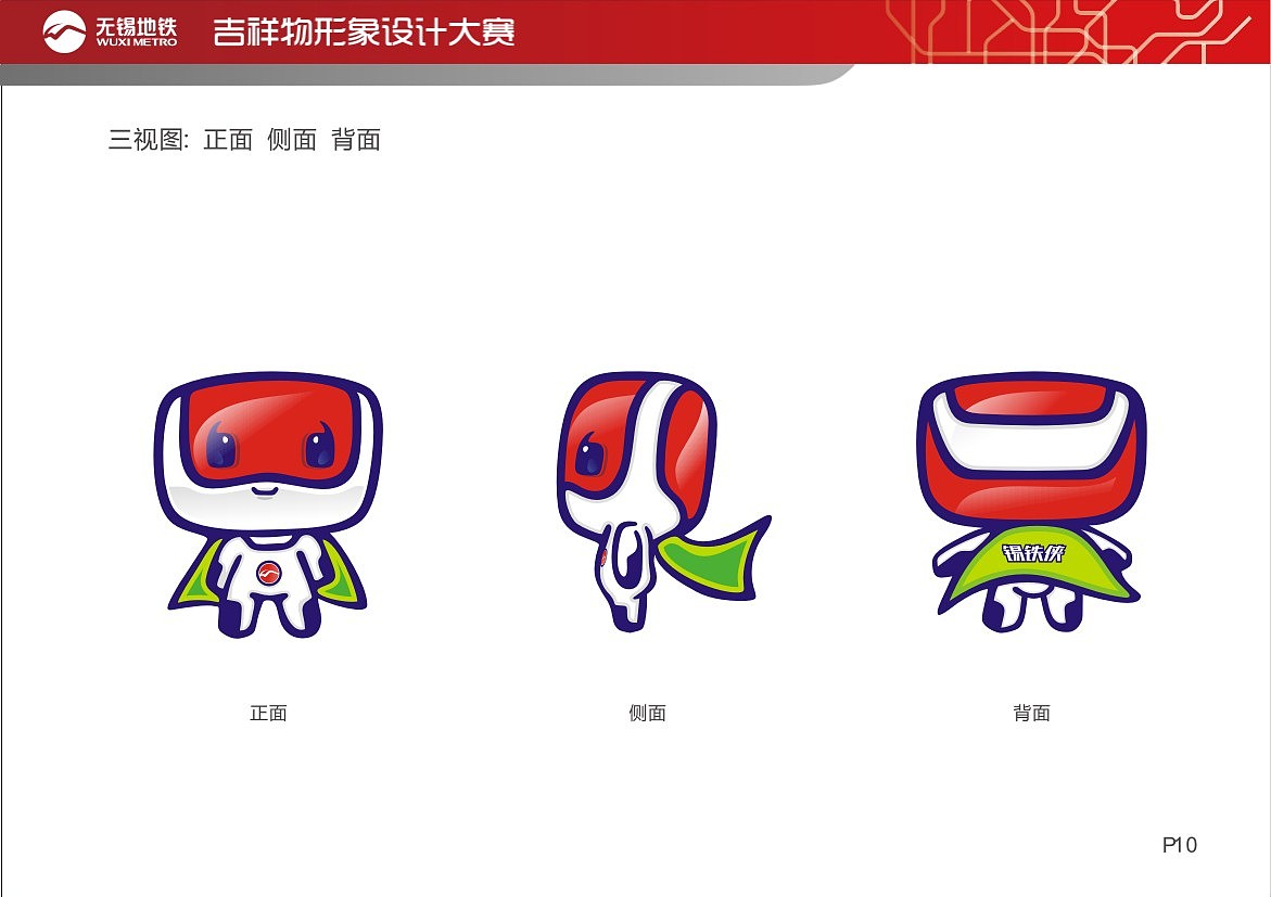 锡铁侠--无锡地铁吉祥物