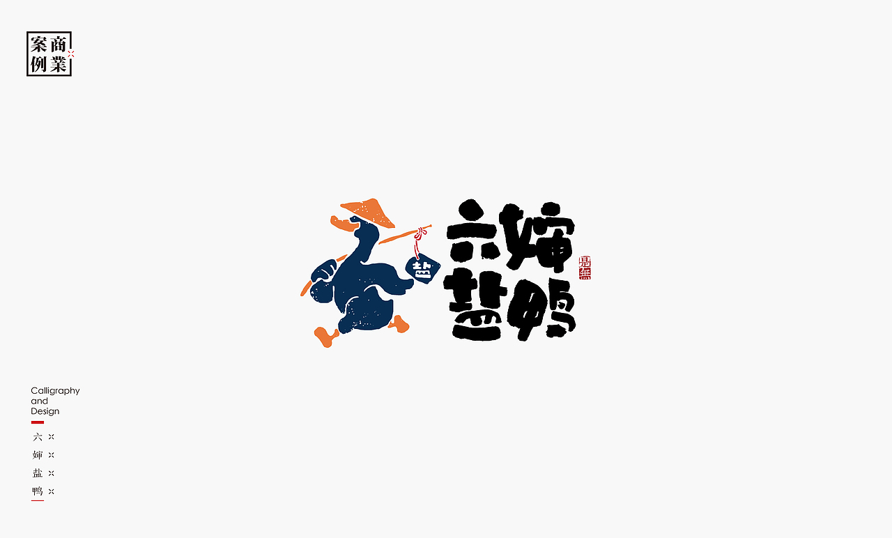 字体设计－书法呈现（图ZMTU1MzE2NTUy） - 字体/字形 - 站酷设计师是無山居人原创素材 - 站酷ZCOOL