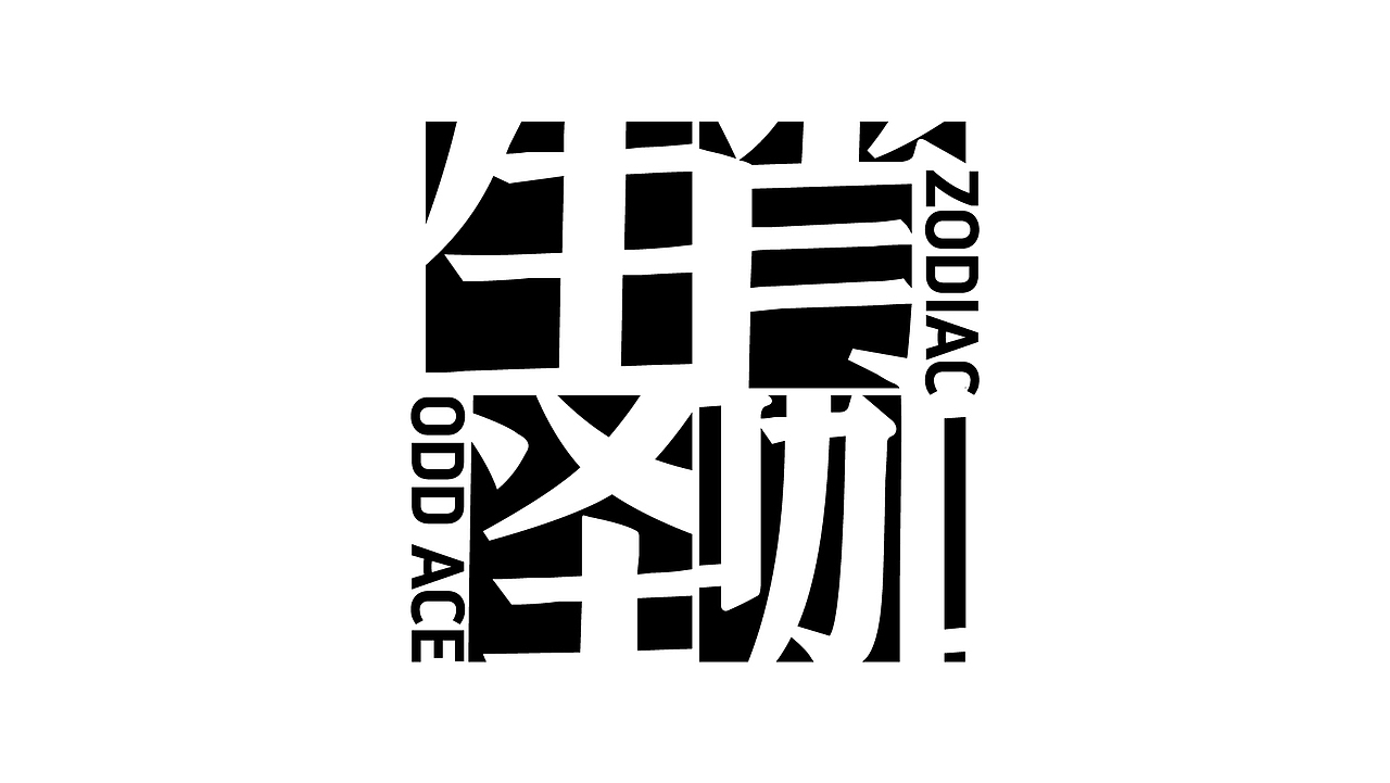 生肖怪咖-社会全发声