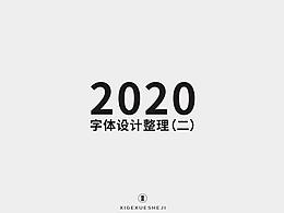 2020字体设计作品整理（二） 
