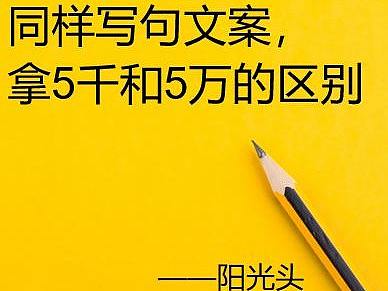同样写句文案，拿5千和5万的区别