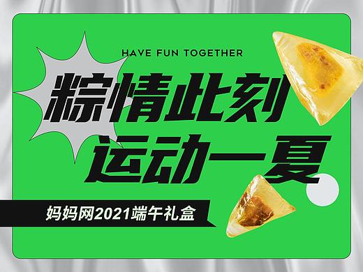 妈妈网2021端午礼包-“粽”情此刻运动一夏