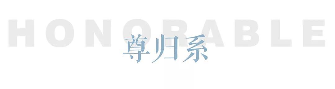 尊贵仪式归家,礼遇美好生活。