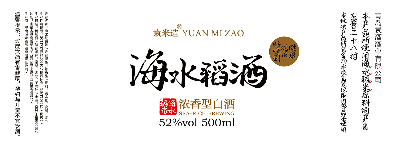 海水稻酒