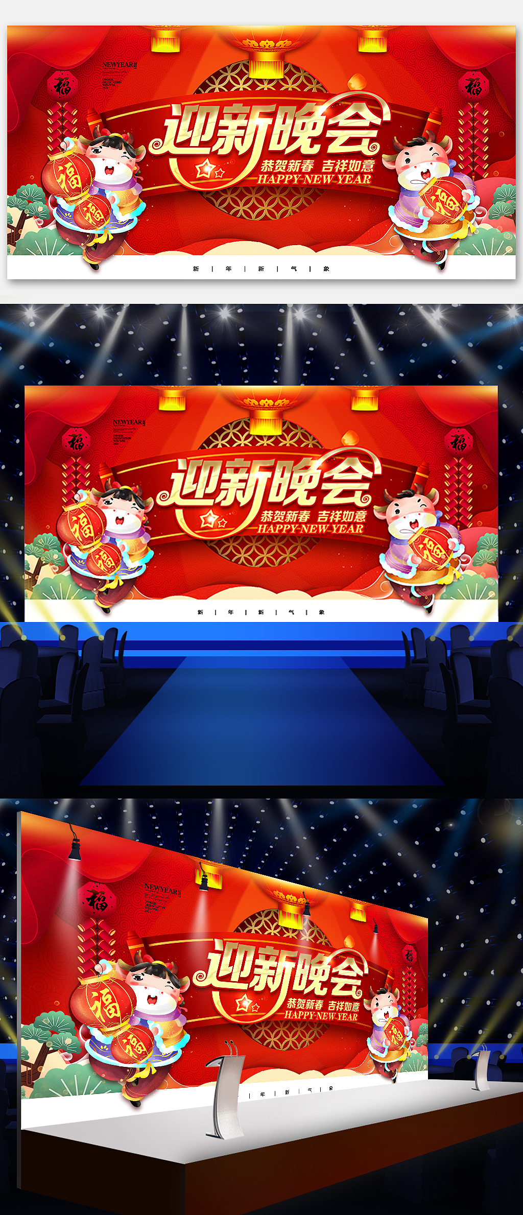 牛年迎新晚会