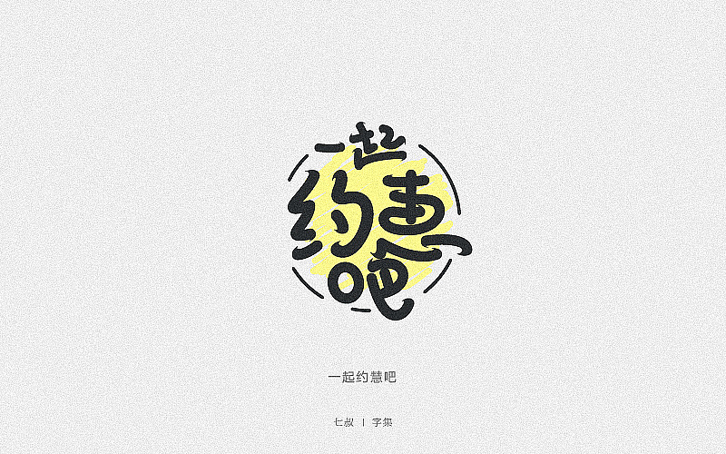 2019字体设计整理（图ZMTkwNjI2ODgw） - 字体/字形 - 站酷设计师七叔Uncle原创素材 - 站酷ZCOOL
