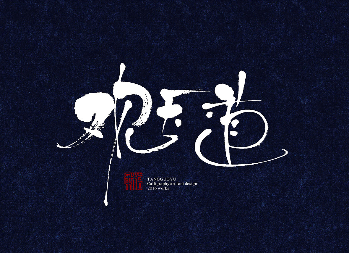 8月份书法字体（贰）（图ZNTcyOTc2MDQ=） - 字体/字形 - 站酷设计师糖果雨原创素材 - 站酷ZCOOL