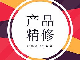 精修教程