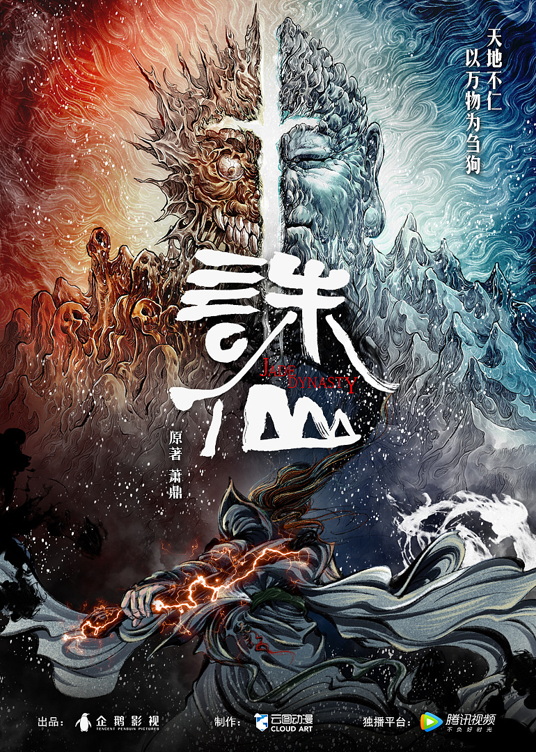 诛仙动画电影概念海报