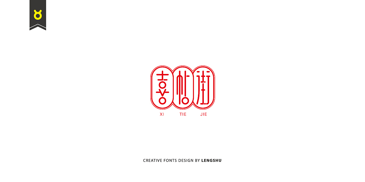 无事/字体设计 第二季（陈奕迅的那些经典歌曲）（图ZNjQwMTc2OTY=） - 字体/字形 - 站酷设计师FreakLab品牌设计原创素材 - 站酷ZCOOL