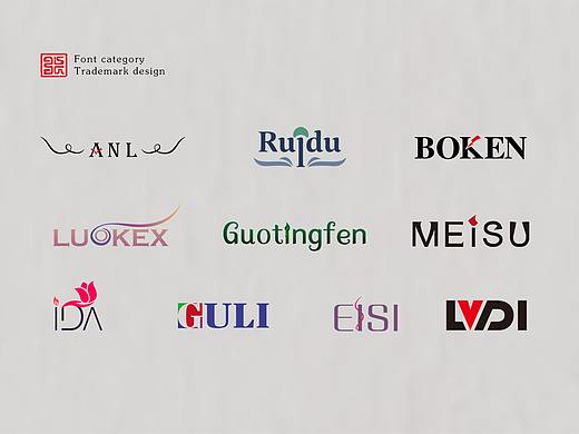 英文LOGO-商标设计Ⅰ