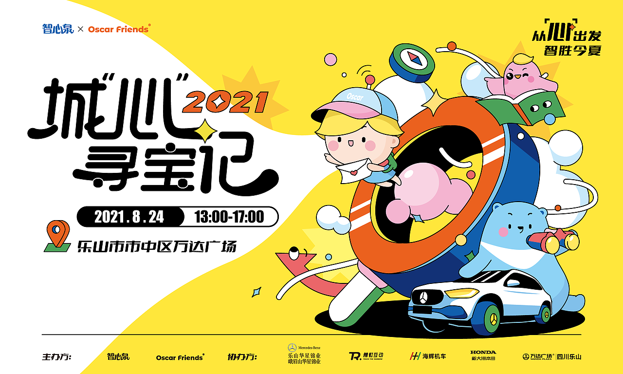 《城心寻宝记》活动视觉设计