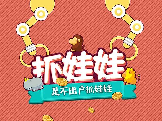 娃娃机APP UI界面设计