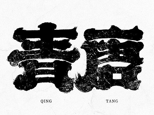 手写美术字体