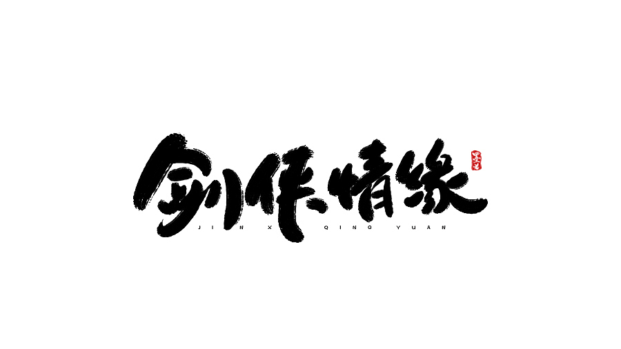 字得其乐（其二）（图ZMzk2NDY1NDA=） - 字体/字形 - 站酷设计师墨若一兮原创素材 - 站酷ZCOOL