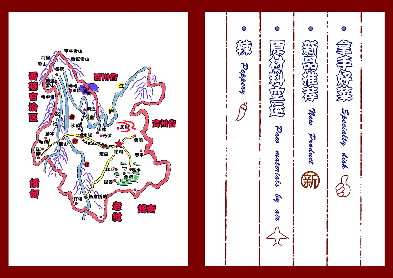 云水谣——创意手绘菜谱