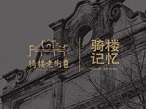 骑楼老街