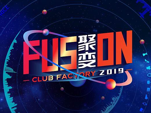 fusion 年会 会场设计