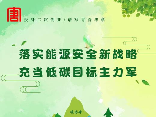 落实能源安全新战略，充当低碳目标主力军