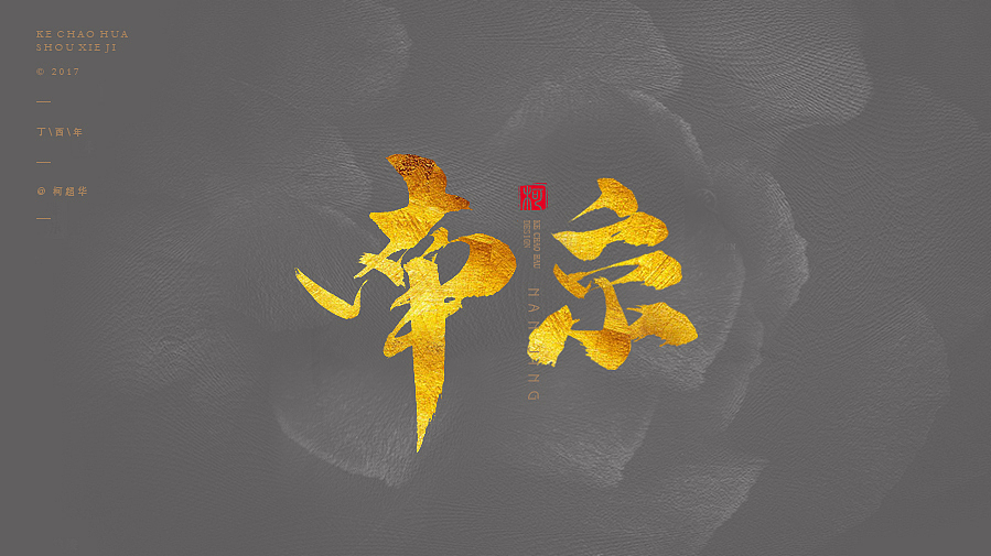书法字体|三|（图ZNzQxMzU0NDQ=） - 字体/字形 - 站酷设计师柯超华原创素材 - 站酷ZCOOL