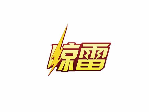 练习 |惊雷运动饮料包装（个人主页-ZMjcxMDUzNzY=） - 包装 - 站酷设计师艺苑原创素材 - 站酷ZCOOL