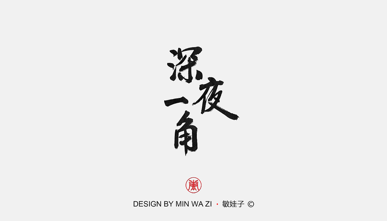 手写歌名（图ZMTk3NjQxOTE2） - 字体/字形 - 站酷设计师敏娃子原创素材 - 站酷ZCOOL