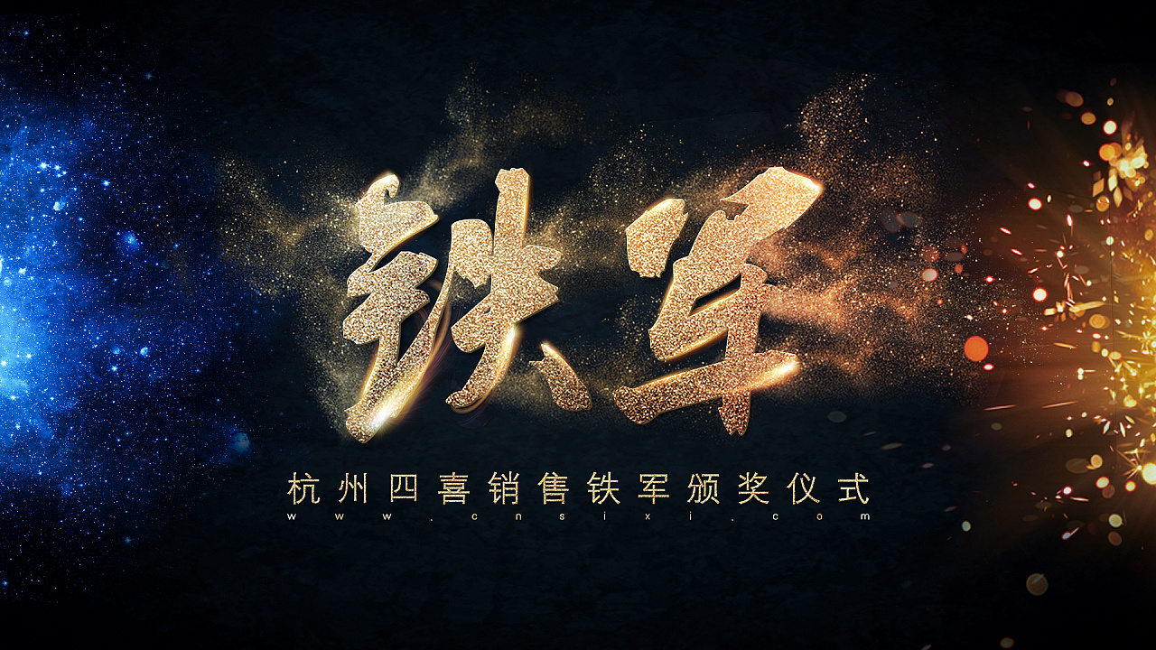 颁奖背景销售铁军颁奖背景海报