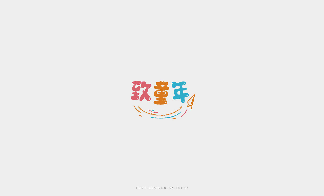 字体设计（图ZMTI0MTU5NjI4） - 字体/字形 - 站酷设计师明明不是angle原创素材 - 站酷ZCOOL