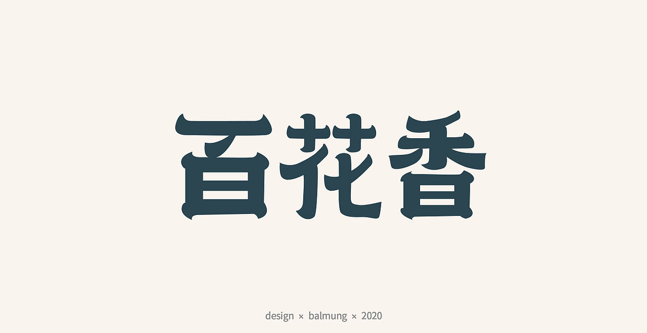 字体设计日志 第一弹（图ZMjE1NTYwOTk2） - 字体/字形 - 站酷设计师CDDA_原创素材 - 站酷ZCOOL
