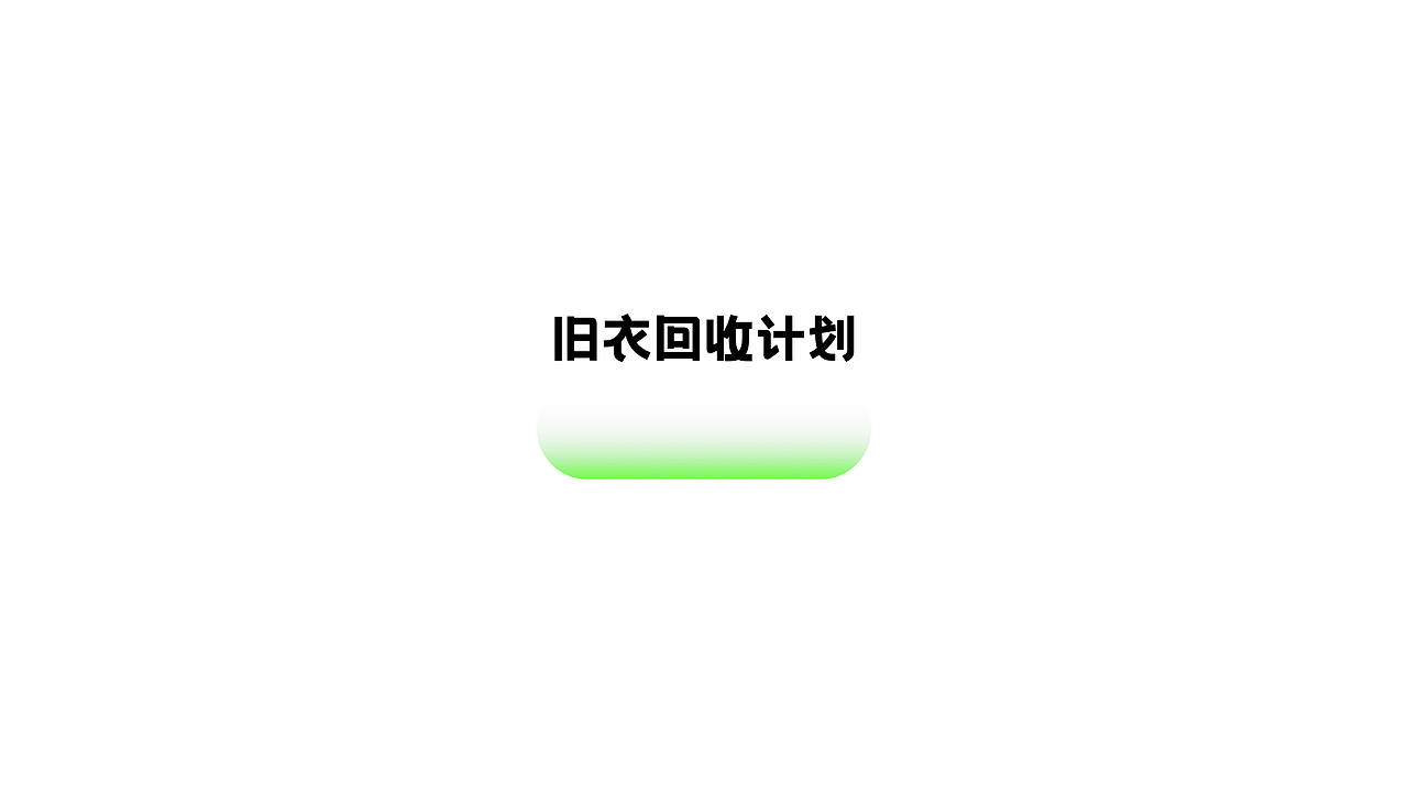 “旧衣回收计划”logo设计🔫（图ZMjg4NTcyNDA4） - Logo - 站酷设计师太空罐头原创素材 - 站酷ZCOOL