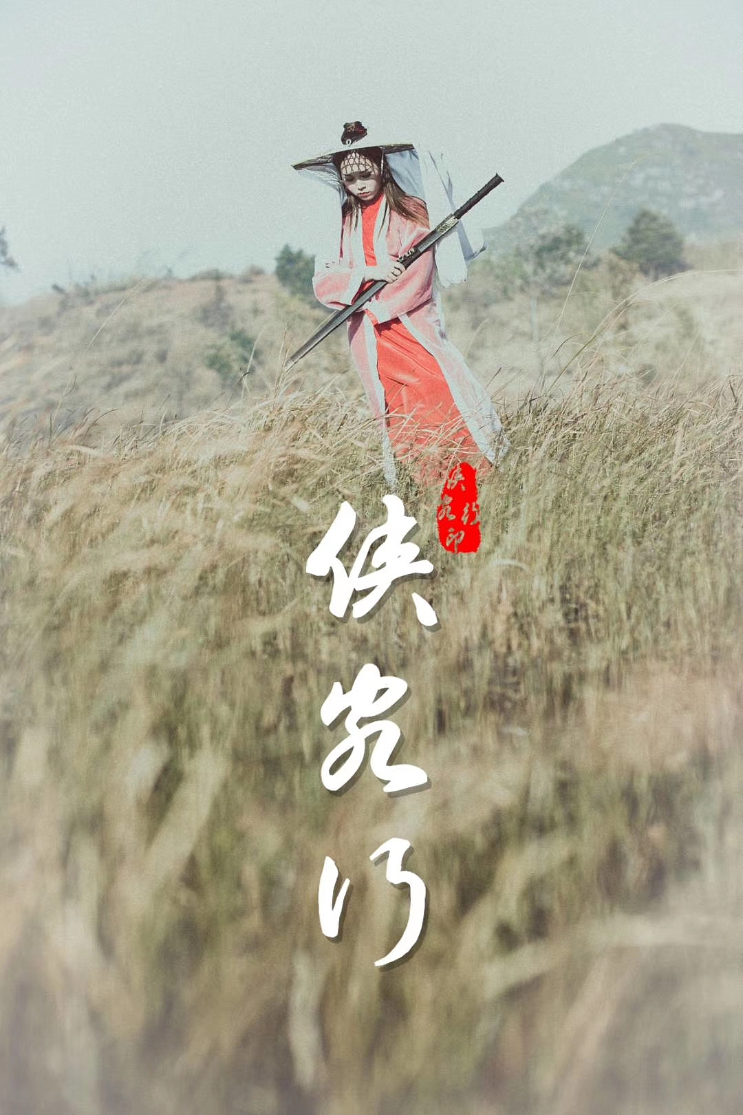 侠客行（图ZMTY4NjAxMzY0） - 人像摄影 - 站酷设计师柳家然原创素材 - 站酷ZCOOL