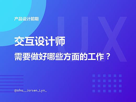 交互设计师在产品设计前期需要做好哪些方面的工作？
